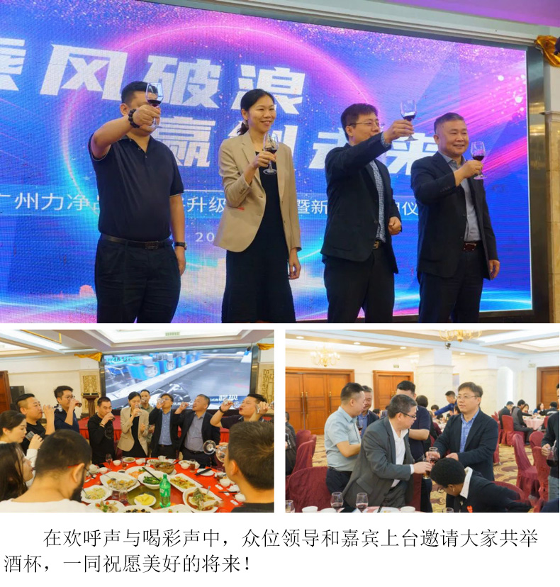 
		廣州力凈品牌戰(zhàn)略升級發(fā)布會暨新廠區(qū)啟用儀式圓滿禮成
		(圖6)