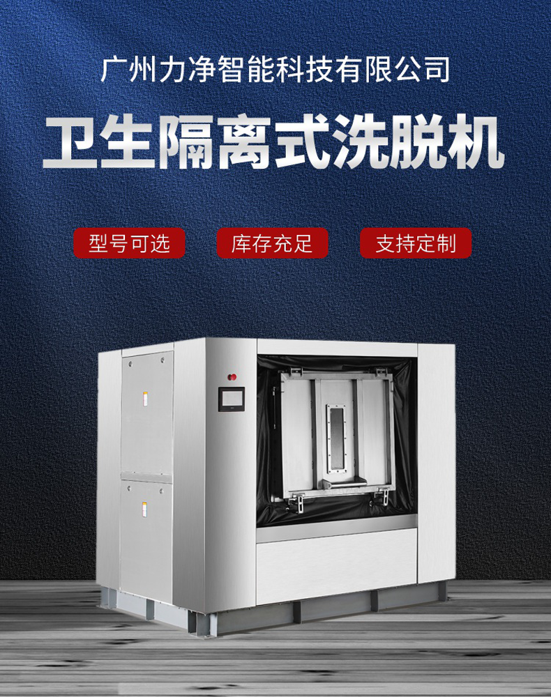 
		全自動衛(wèi)生隔離式洗脫機 醫(yī)院洗滌設(shè)備 醫(yī)療布草洗衣機
		(圖1)