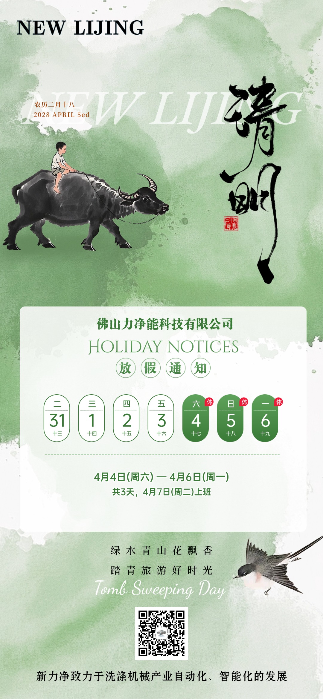 力凈智能清明節(jié)日放假通知